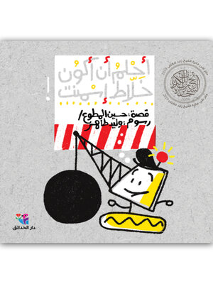 cover image of أحلم أن أكون خلاط إسمنت